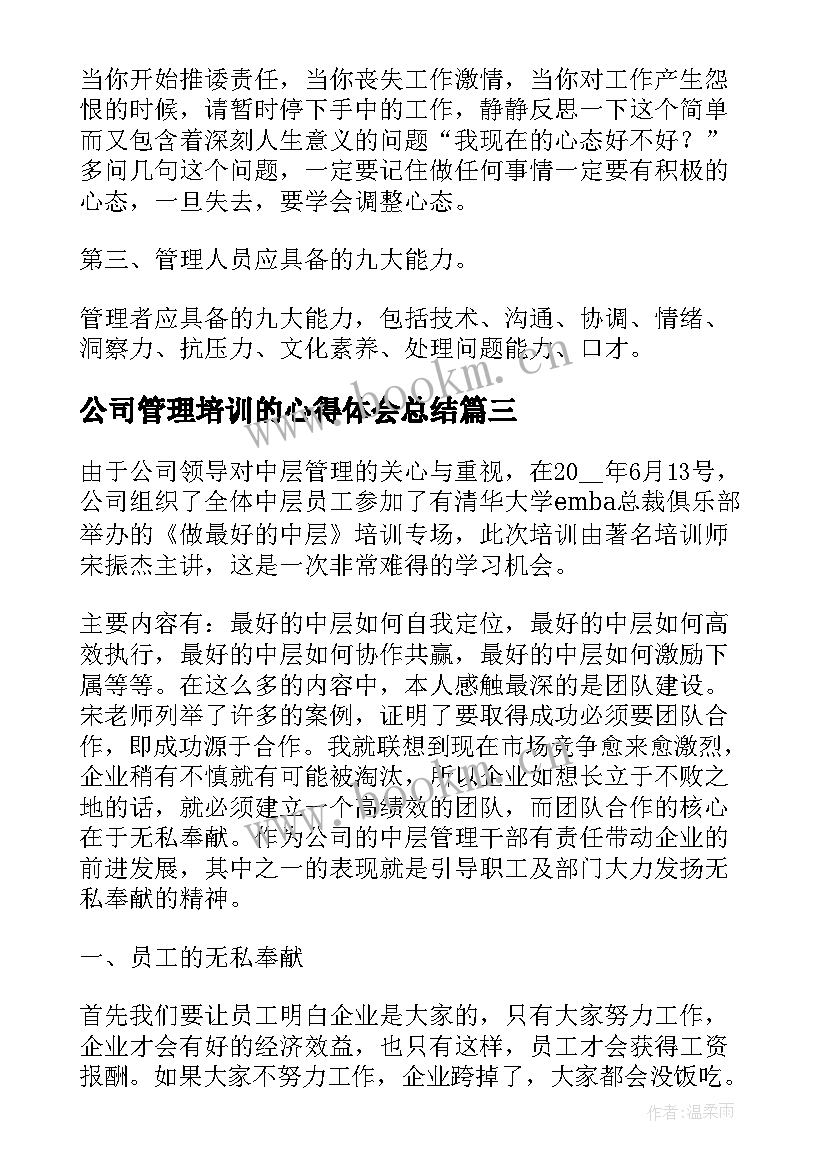 2023年公司管理培训的心得体会总结(汇总8篇)