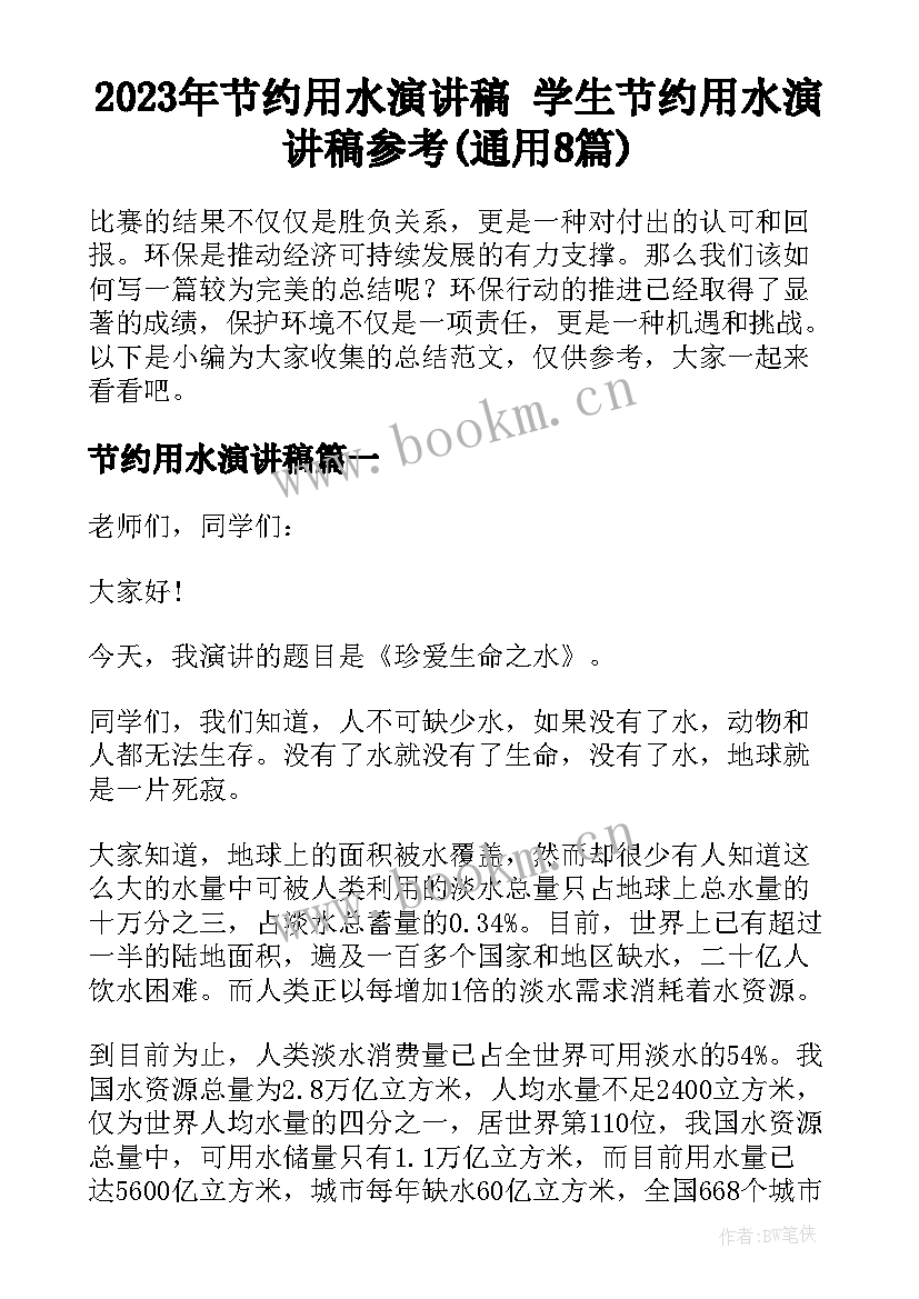 2023年节约用水演讲稿 学生节约用水演讲稿参考(通用8篇)