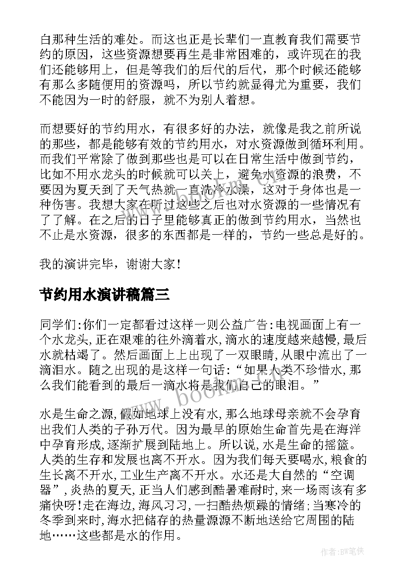 2023年节约用水演讲稿 学生节约用水演讲稿参考(通用8篇)