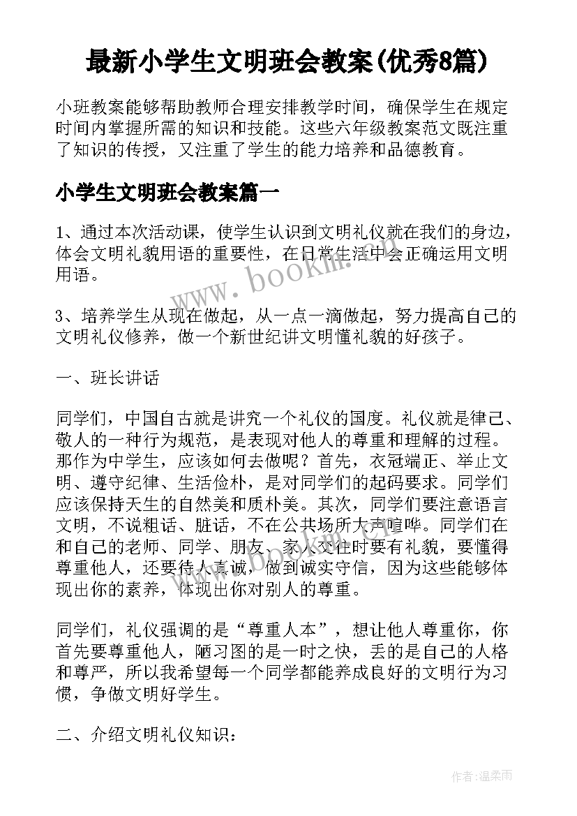 最新小学生文明班会教案(优秀8篇)