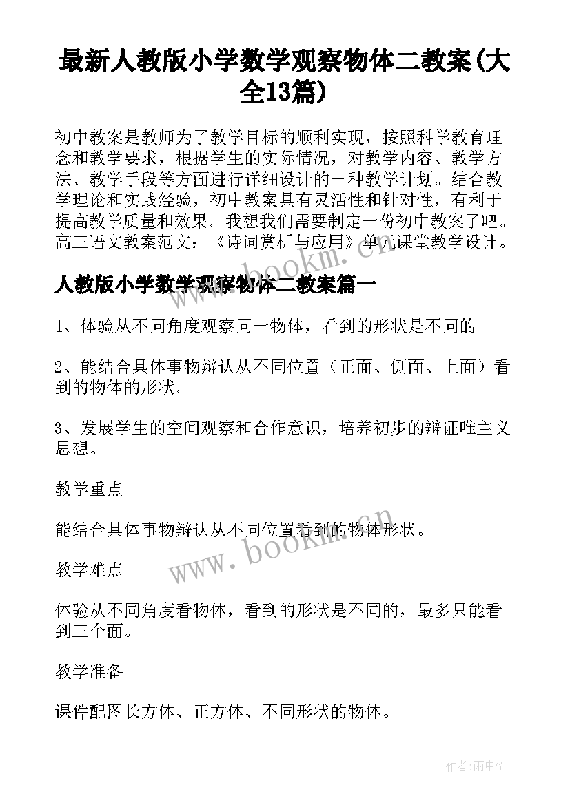 最新人教版小学数学观察物体二教案(大全13篇)