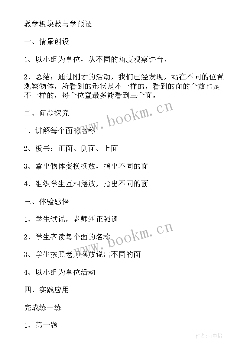 最新人教版小学数学观察物体二教案(大全13篇)