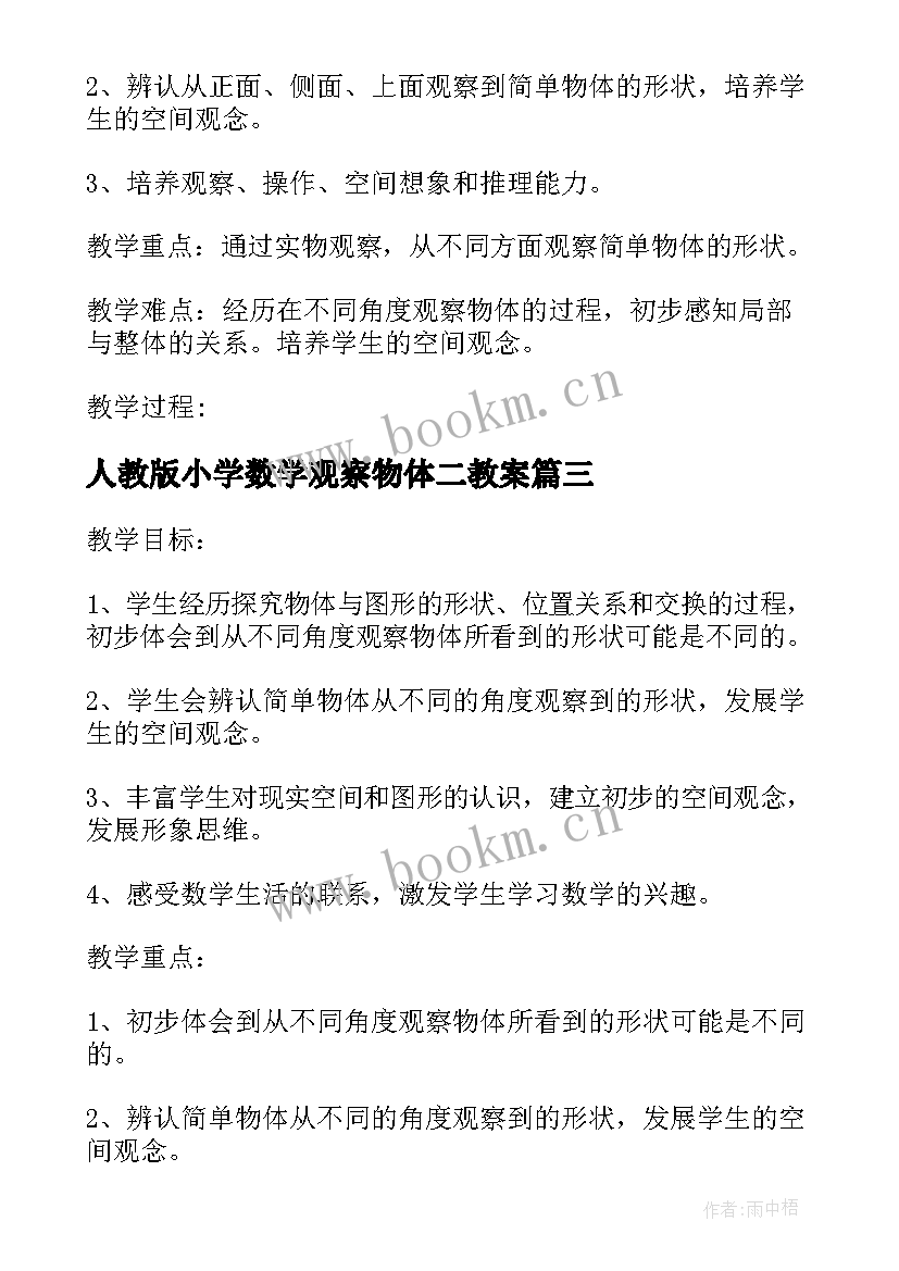 最新人教版小学数学观察物体二教案(大全13篇)