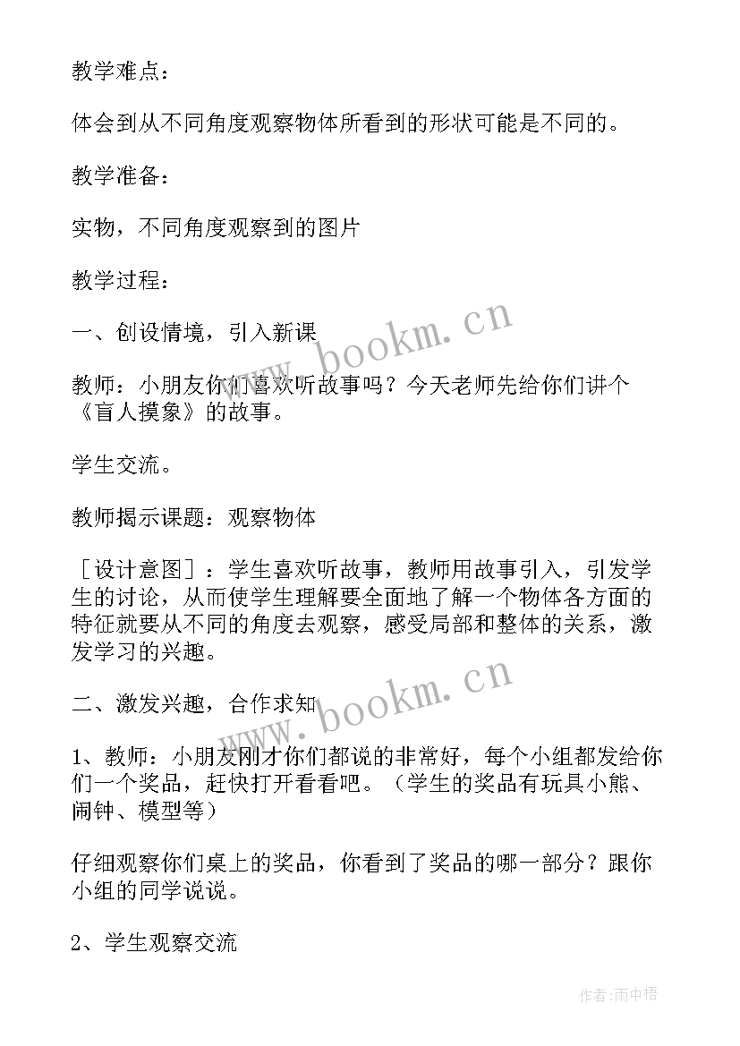 最新人教版小学数学观察物体二教案(大全13篇)