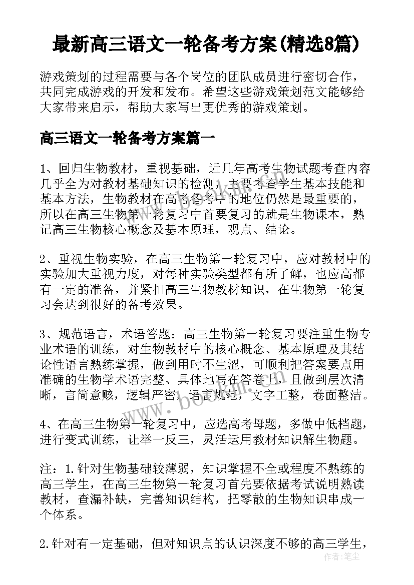 最新高三语文一轮备考方案(精选8篇)