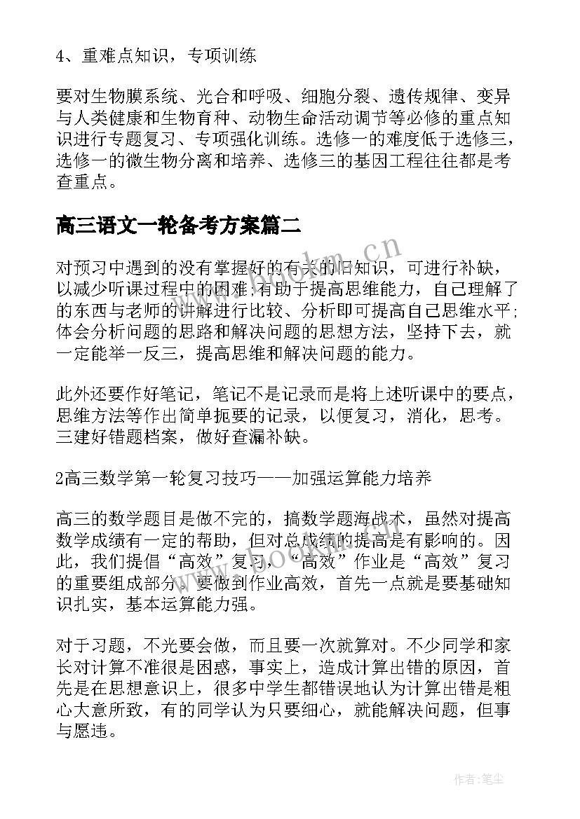 最新高三语文一轮备考方案(精选8篇)