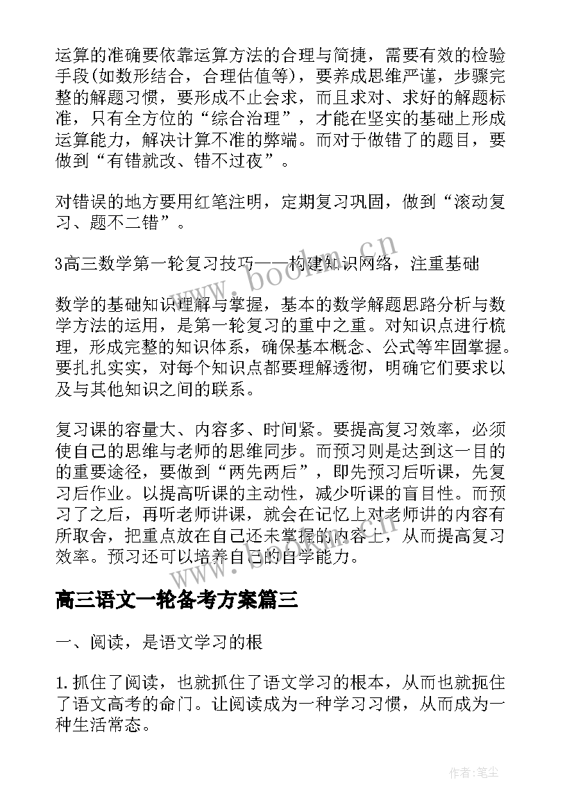 最新高三语文一轮备考方案(精选8篇)