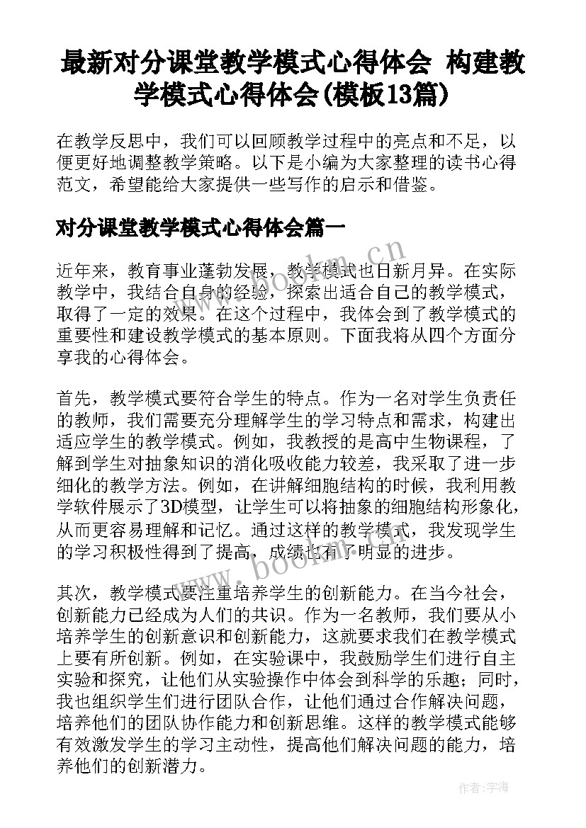 最新对分课堂教学模式心得体会 构建教学模式心得体会(模板13篇)