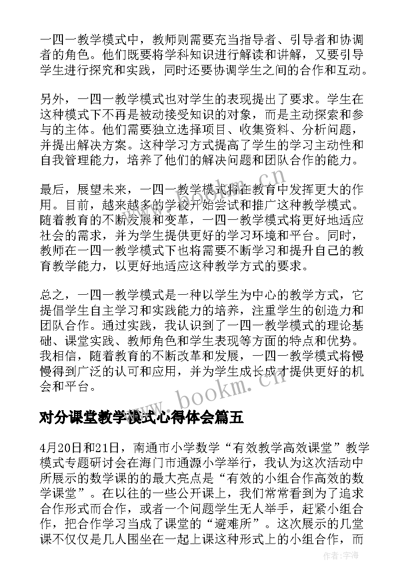 最新对分课堂教学模式心得体会 构建教学模式心得体会(模板13篇)