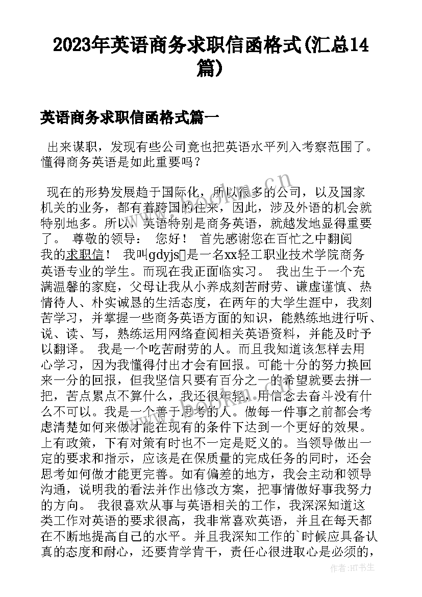 2023年英语商务求职信函格式(汇总14篇)