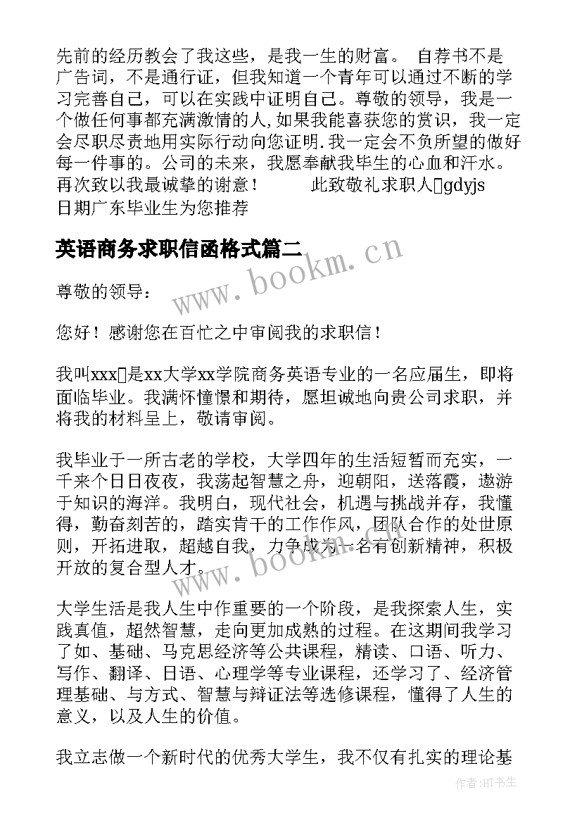 2023年英语商务求职信函格式(汇总14篇)