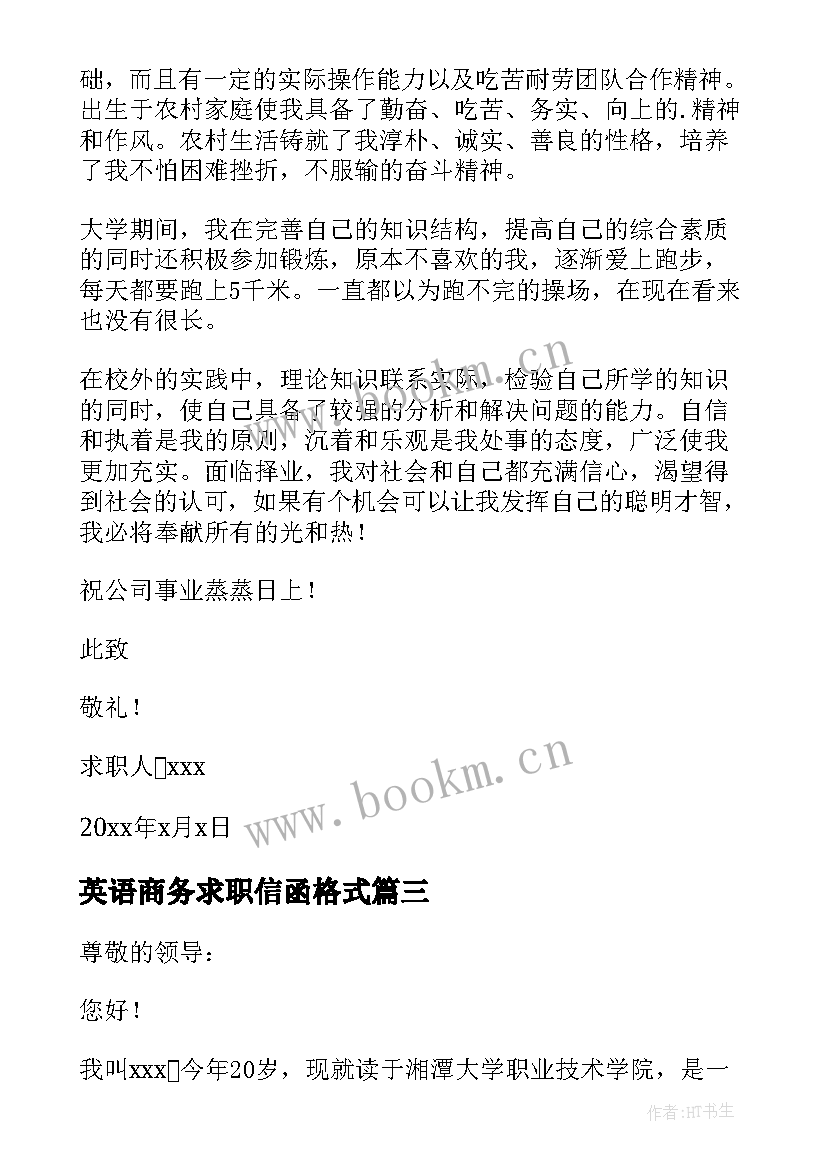 2023年英语商务求职信函格式(汇总14篇)