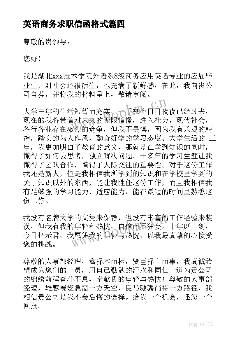 2023年英语商务求职信函格式(汇总14篇)