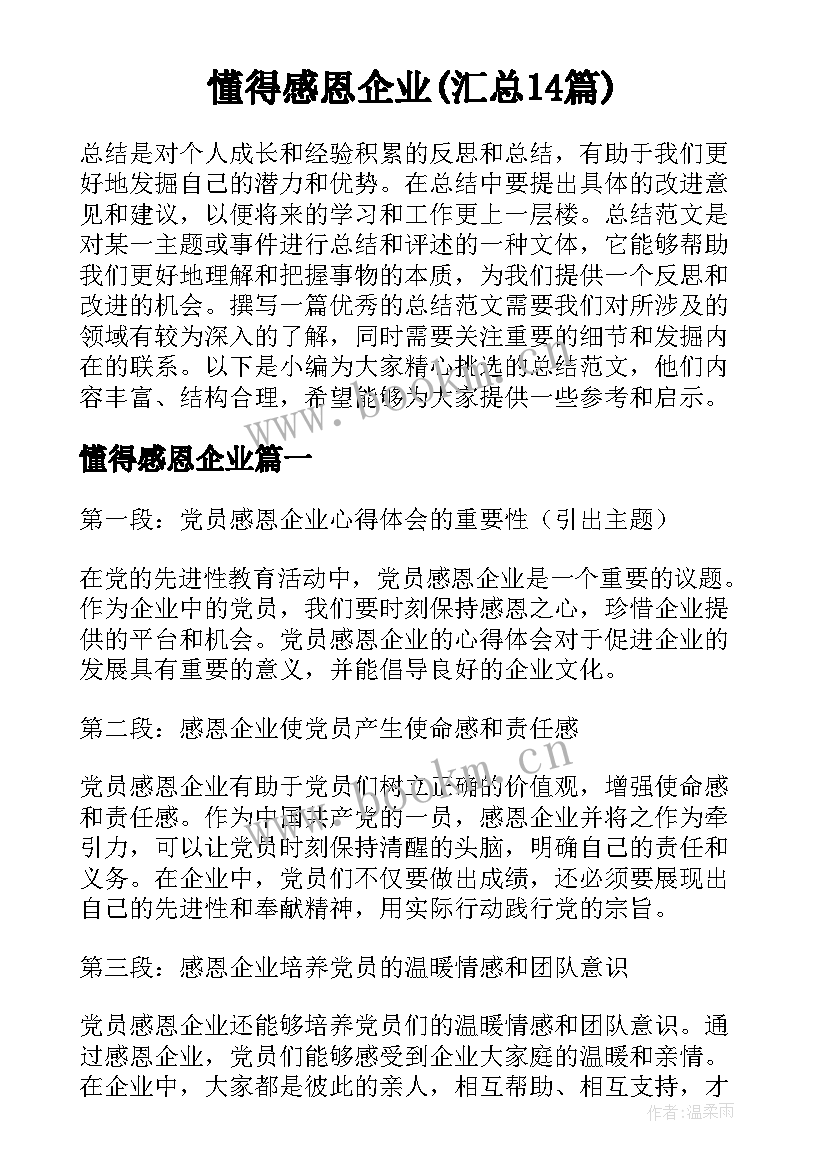 懂得感恩企业(汇总14篇)