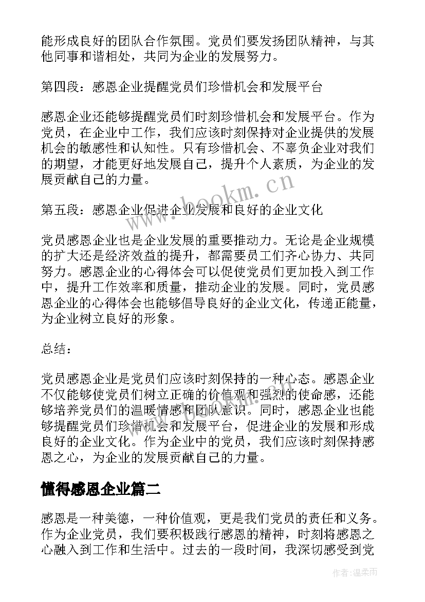 懂得感恩企业(汇总14篇)