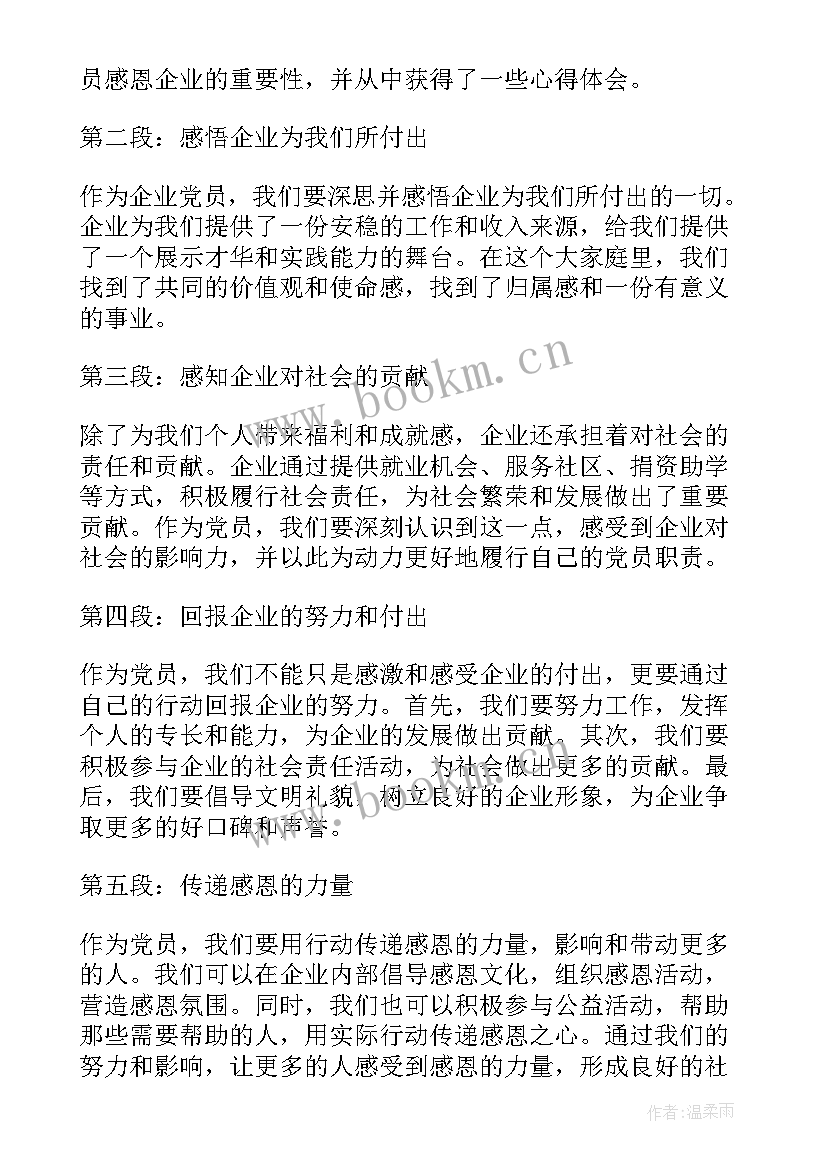 懂得感恩企业(汇总14篇)