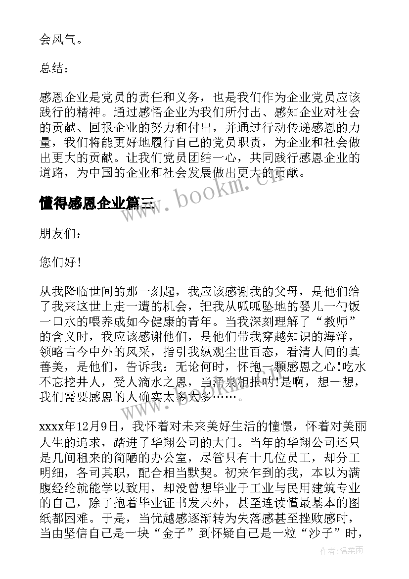 懂得感恩企业(汇总14篇)