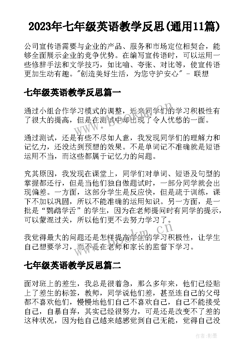 2023年七年级英语教学反思(通用11篇)