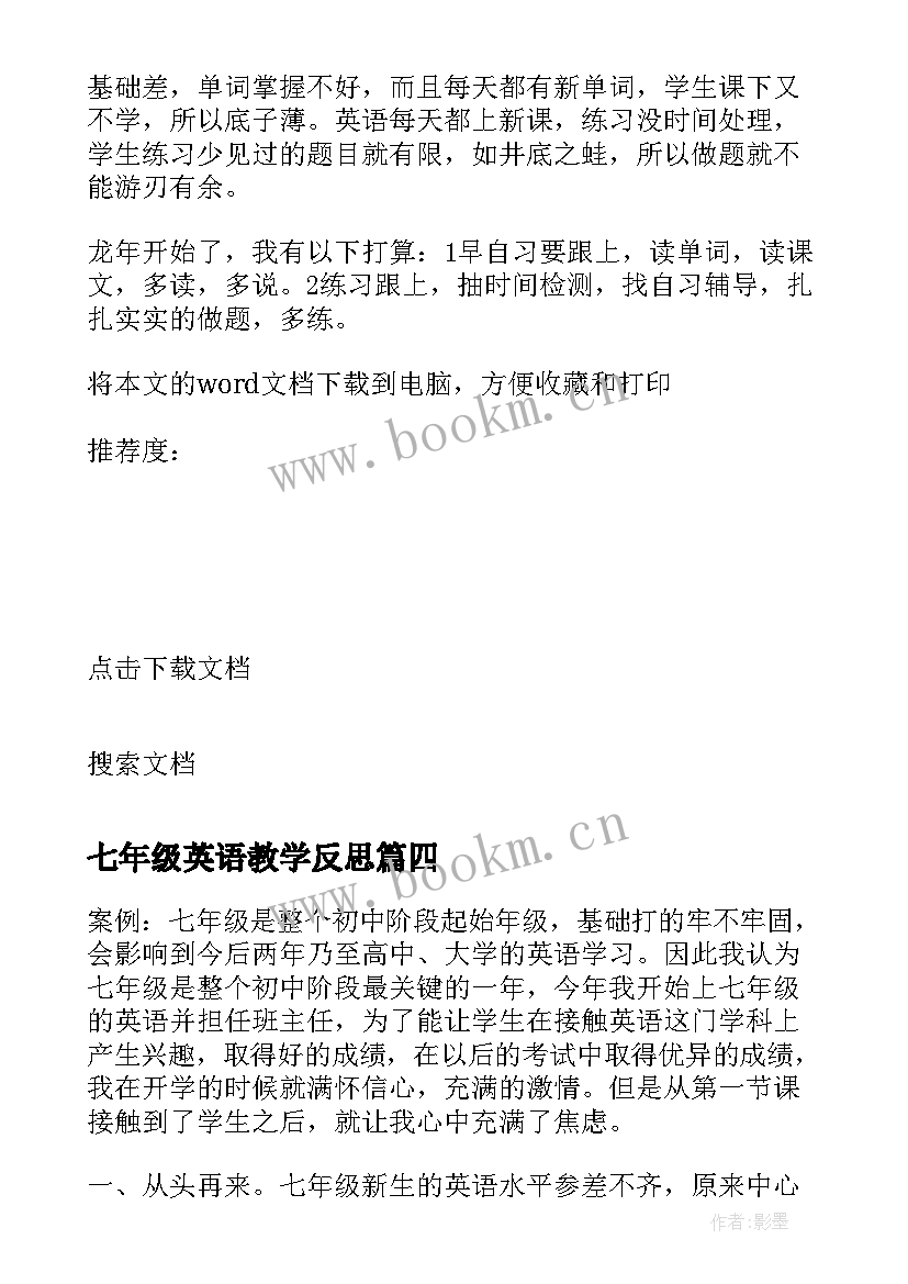 2023年七年级英语教学反思(通用11篇)