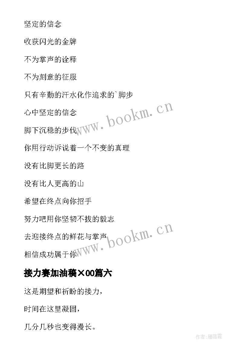 最新接力赛加油稿×00 接力赛运动员的加油稿(通用8篇)