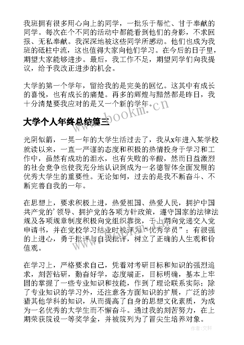 2023年大学个人年终总结 大学生个人年终总结(汇总8篇)