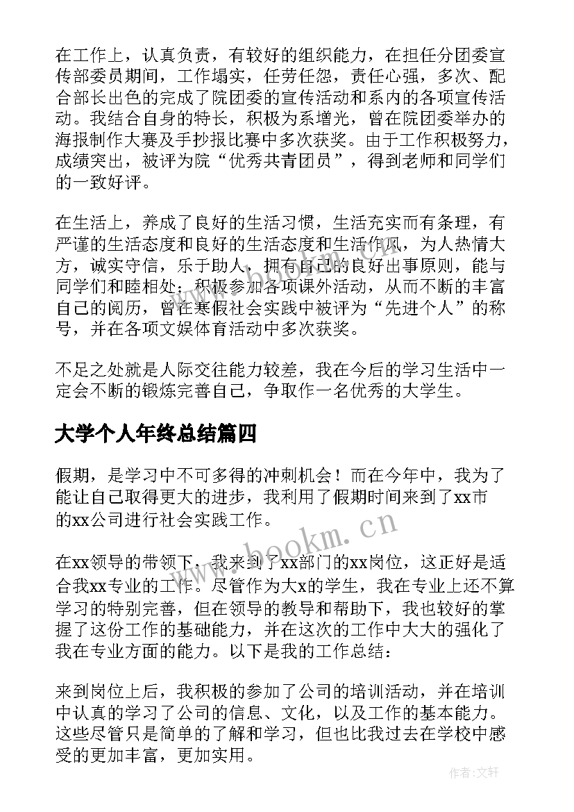 2023年大学个人年终总结 大学生个人年终总结(汇总8篇)