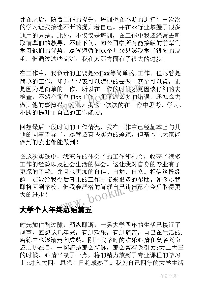 2023年大学个人年终总结 大学生个人年终总结(汇总8篇)