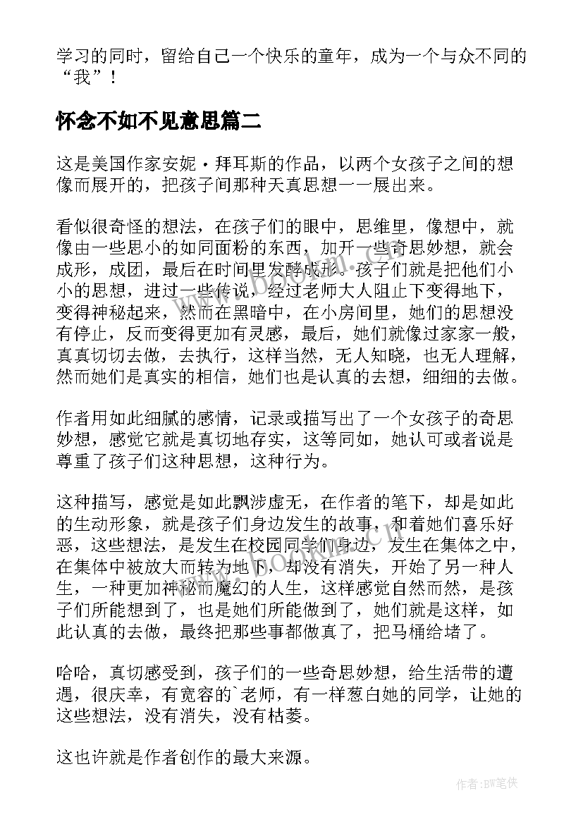 2023年怀念不如不见意思 怀念不如再见读后感之五by(通用8篇)