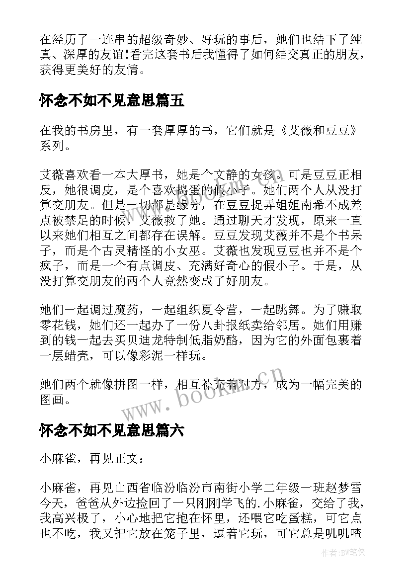 2023年怀念不如不见意思 怀念不如再见读后感之五by(通用8篇)