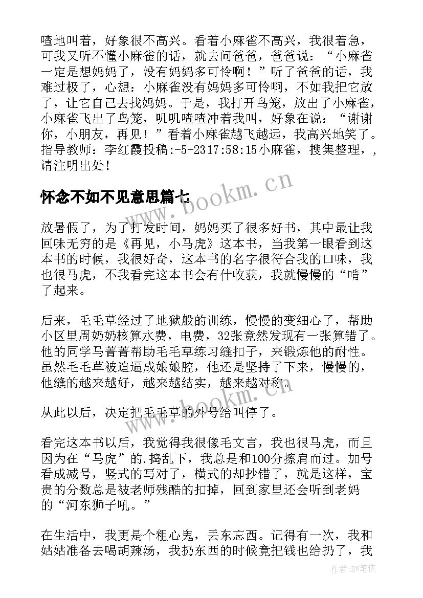 2023年怀念不如不见意思 怀念不如再见读后感之五by(通用8篇)