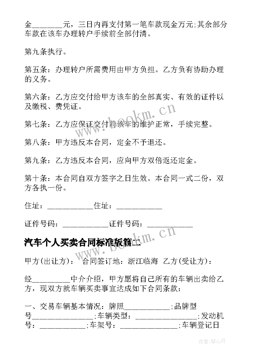 汽车个人买卖合同标准版 个人汽车买卖合同(汇总8篇)