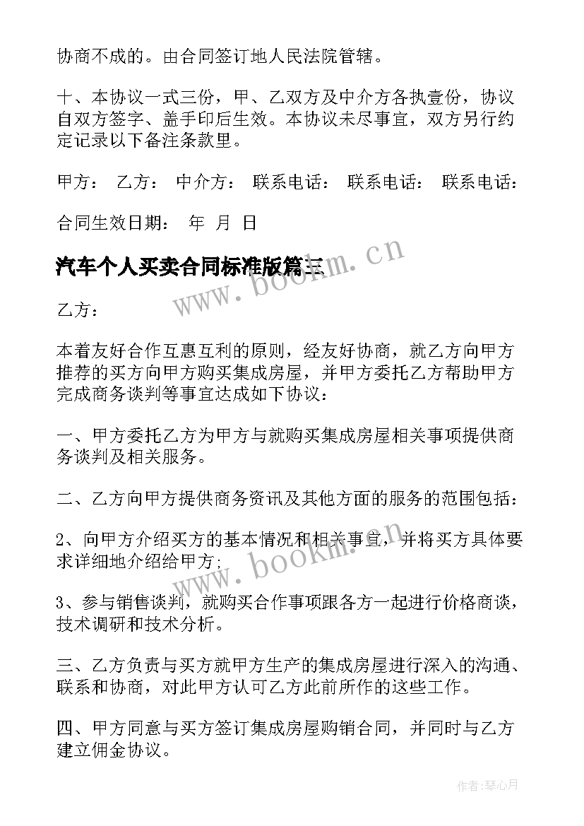 汽车个人买卖合同标准版 个人汽车买卖合同(汇总8篇)