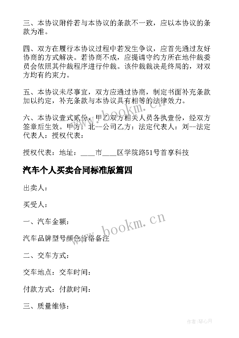 汽车个人买卖合同标准版 个人汽车买卖合同(汇总8篇)