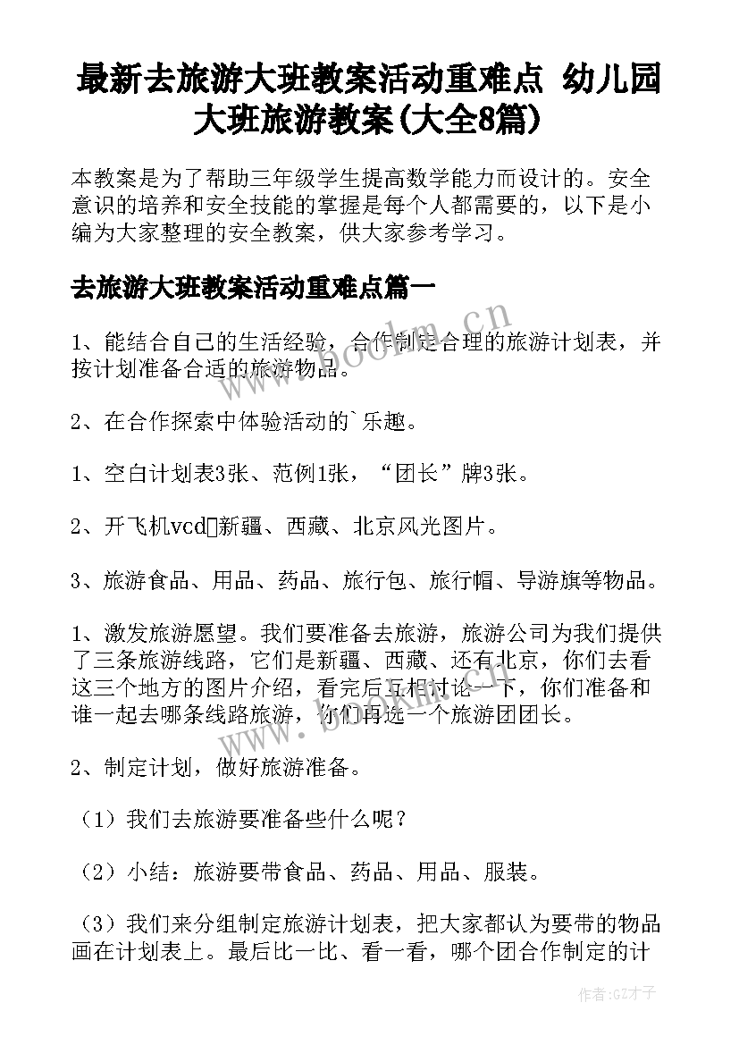 最新去旅游大班教案活动重难点 幼儿园大班旅游教案(大全8篇)