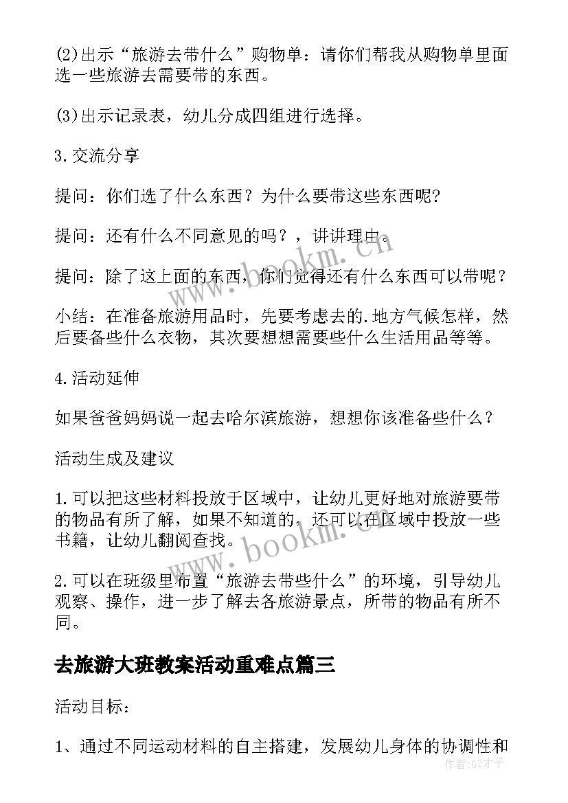 最新去旅游大班教案活动重难点 幼儿园大班旅游教案(大全8篇)