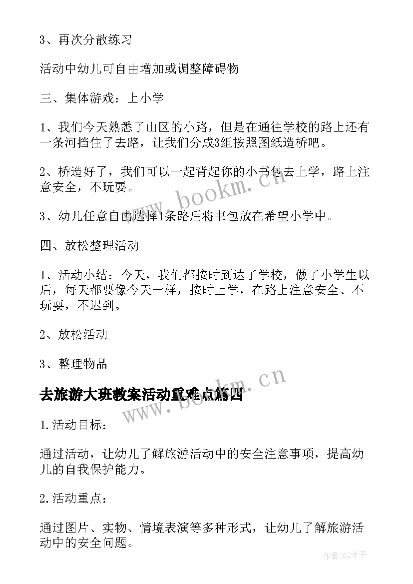 最新去旅游大班教案活动重难点 幼儿园大班旅游教案(大全8篇)