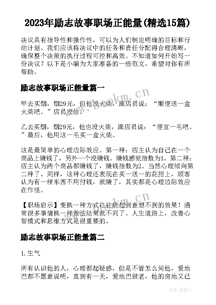 2023年励志故事职场正能量(精选15篇)