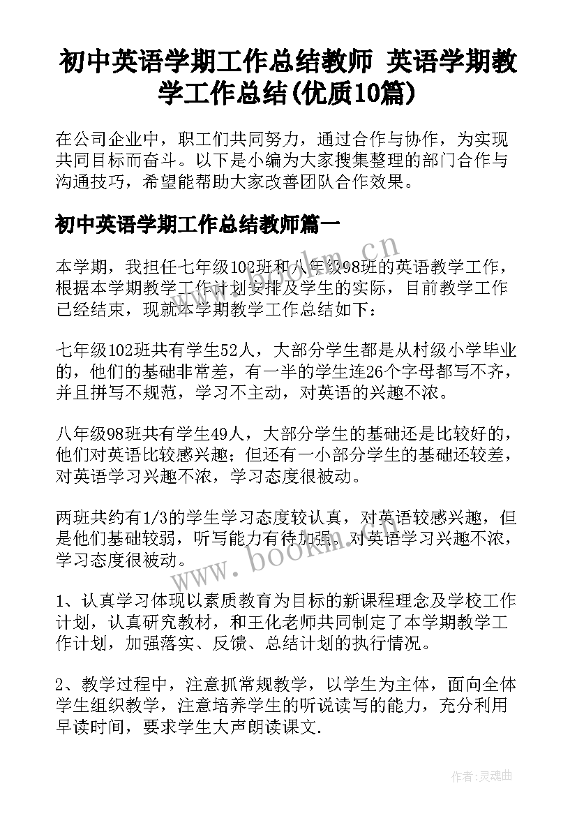 初中英语学期工作总结教师 英语学期教学工作总结(优质10篇)