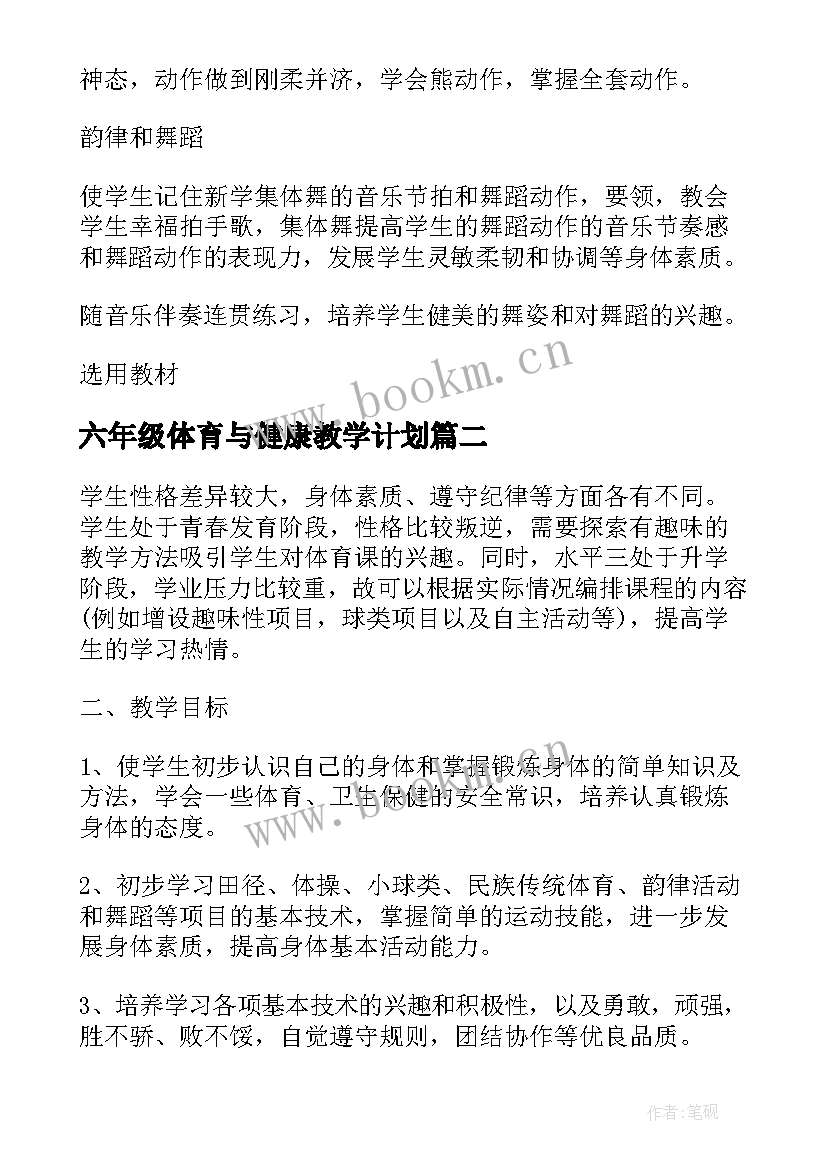 六年级体育与健康教学计划 六年级体育教学计划(实用13篇)