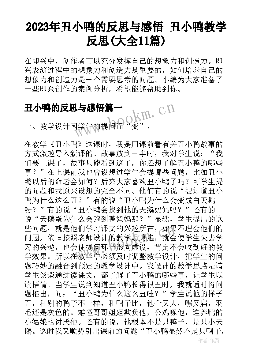 2023年丑小鸭的反思与感悟 丑小鸭教学反思(大全11篇)