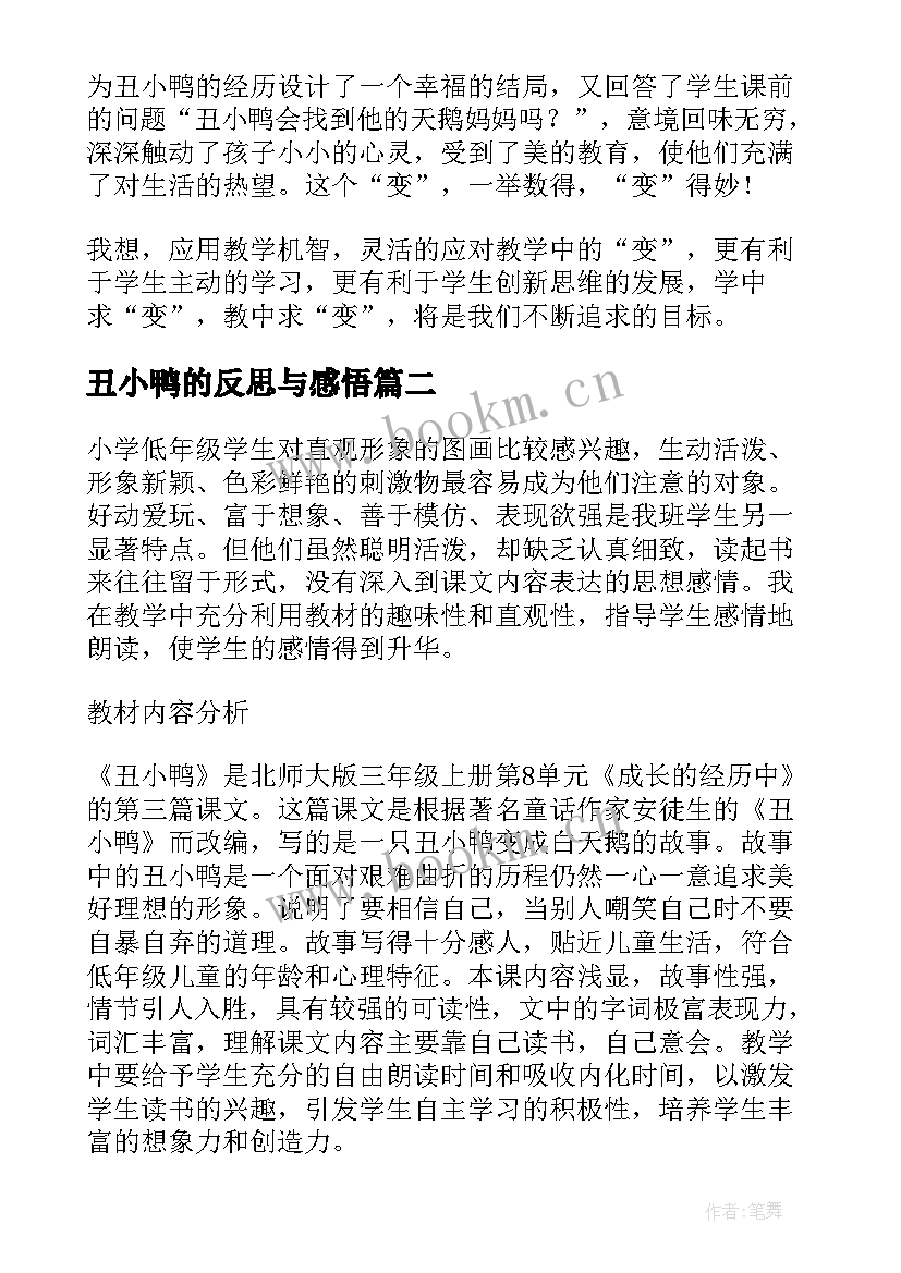 2023年丑小鸭的反思与感悟 丑小鸭教学反思(大全11篇)