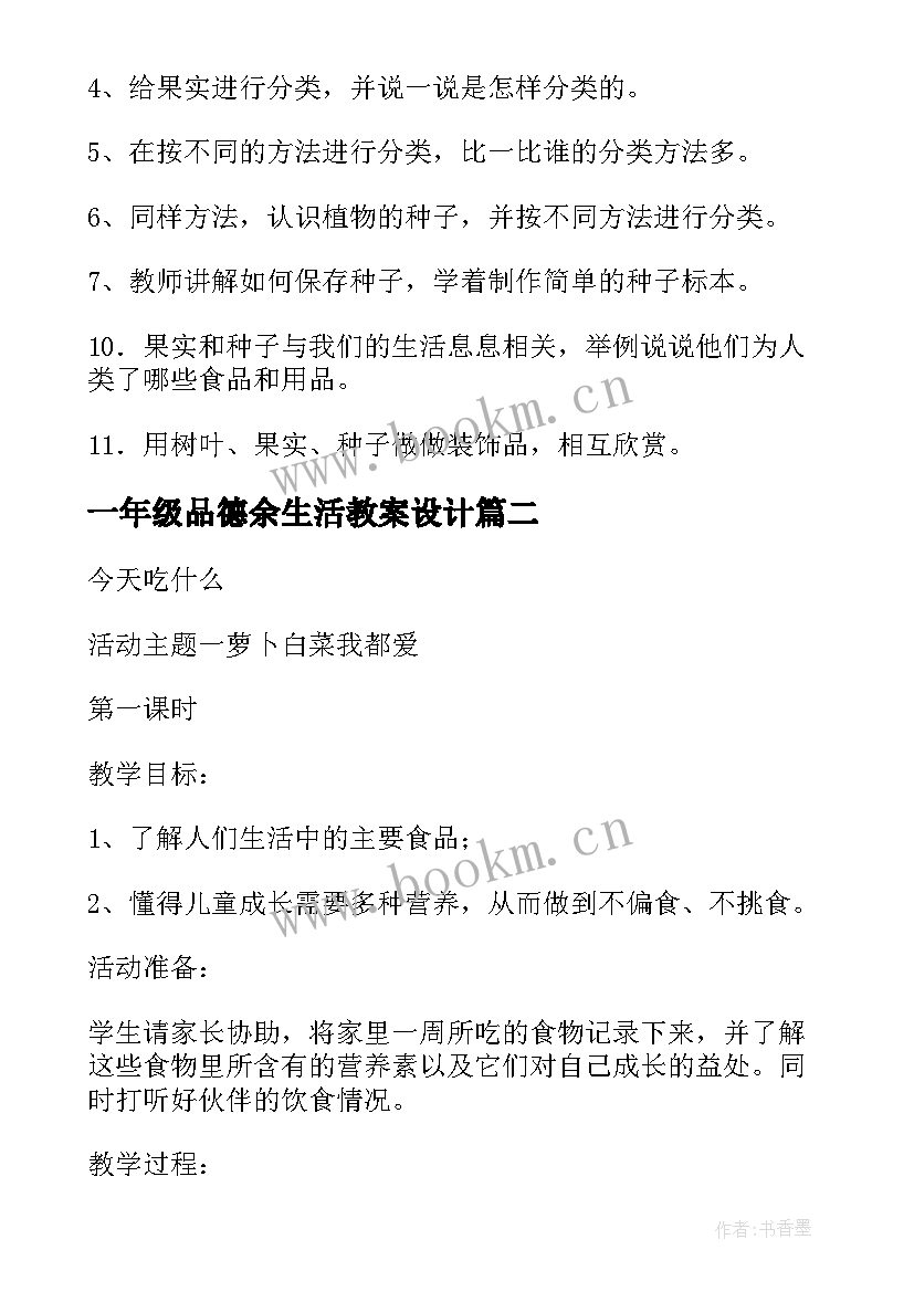 一年级品德余生活教案设计(大全12篇)