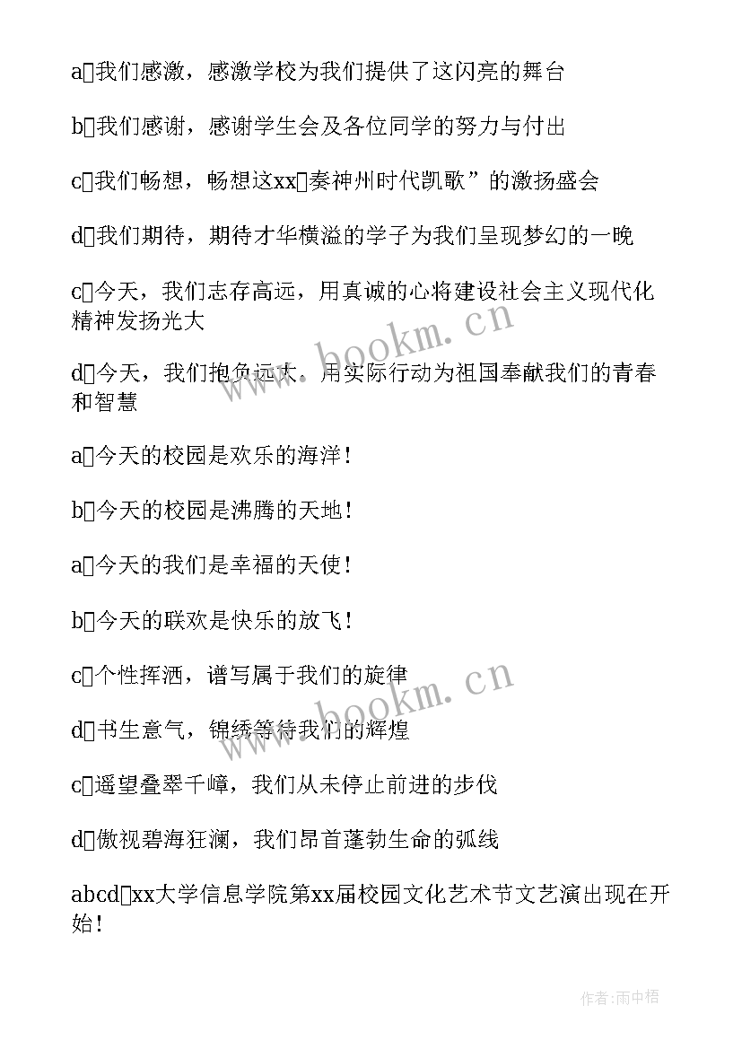 艺术节表演节目的开场白和结束语 艺术节表演节目的开场白(汇总8篇)