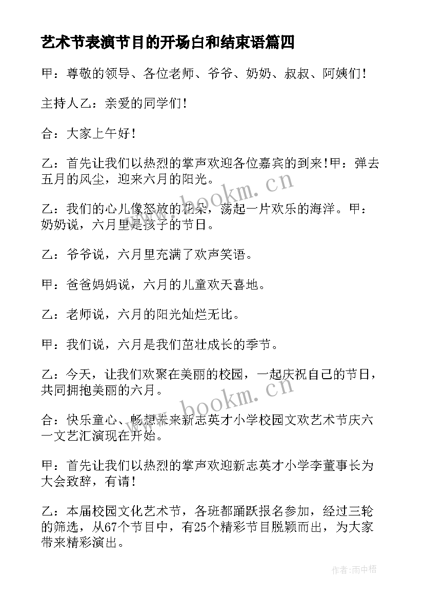 艺术节表演节目的开场白和结束语 艺术节表演节目的开场白(汇总8篇)