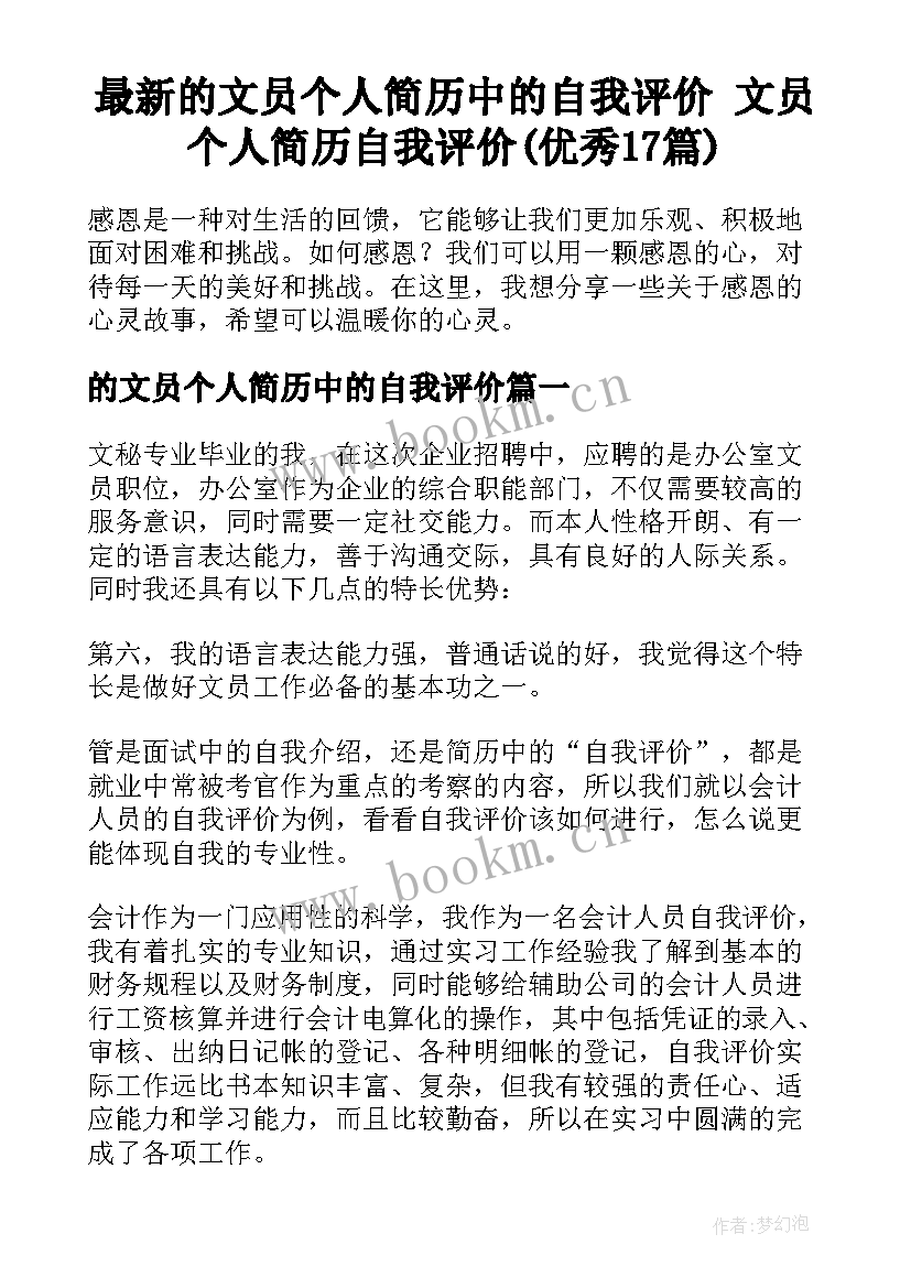 最新的文员个人简历中的自我评价 文员个人简历自我评价(优秀17篇)