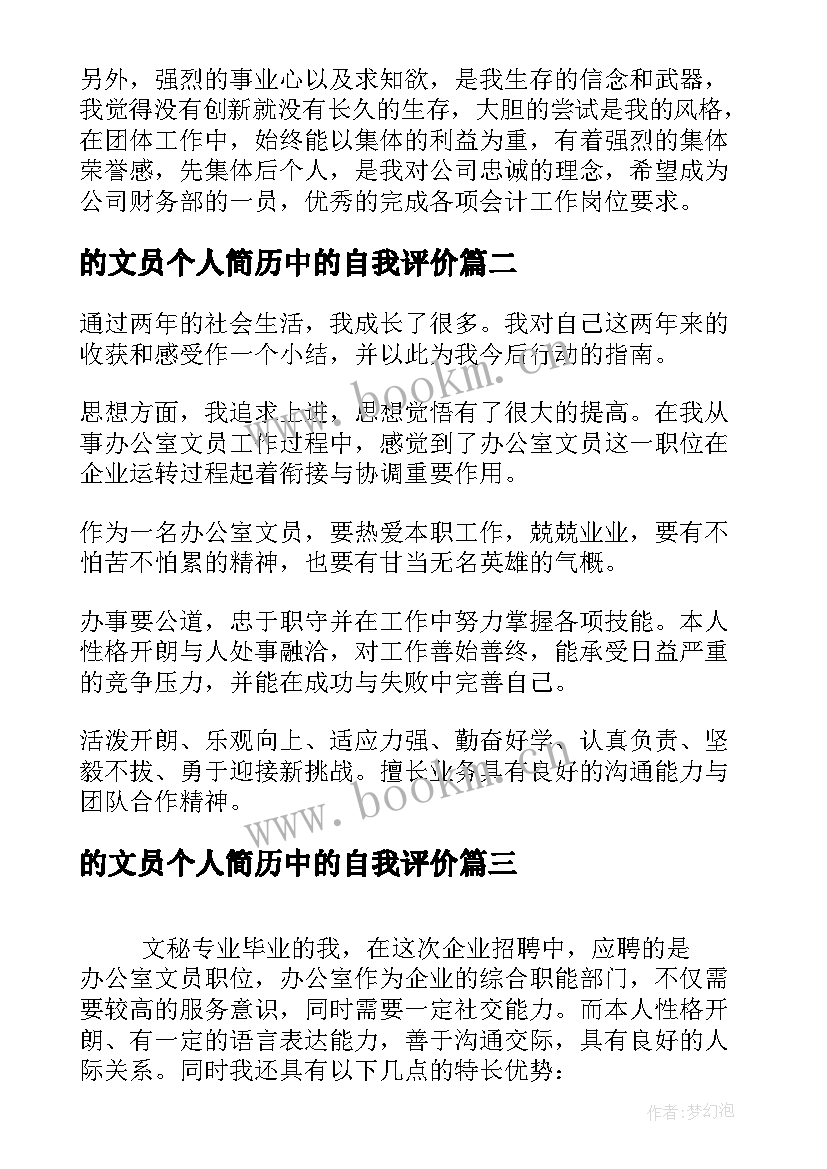 最新的文员个人简历中的自我评价 文员个人简历自我评价(优秀17篇)