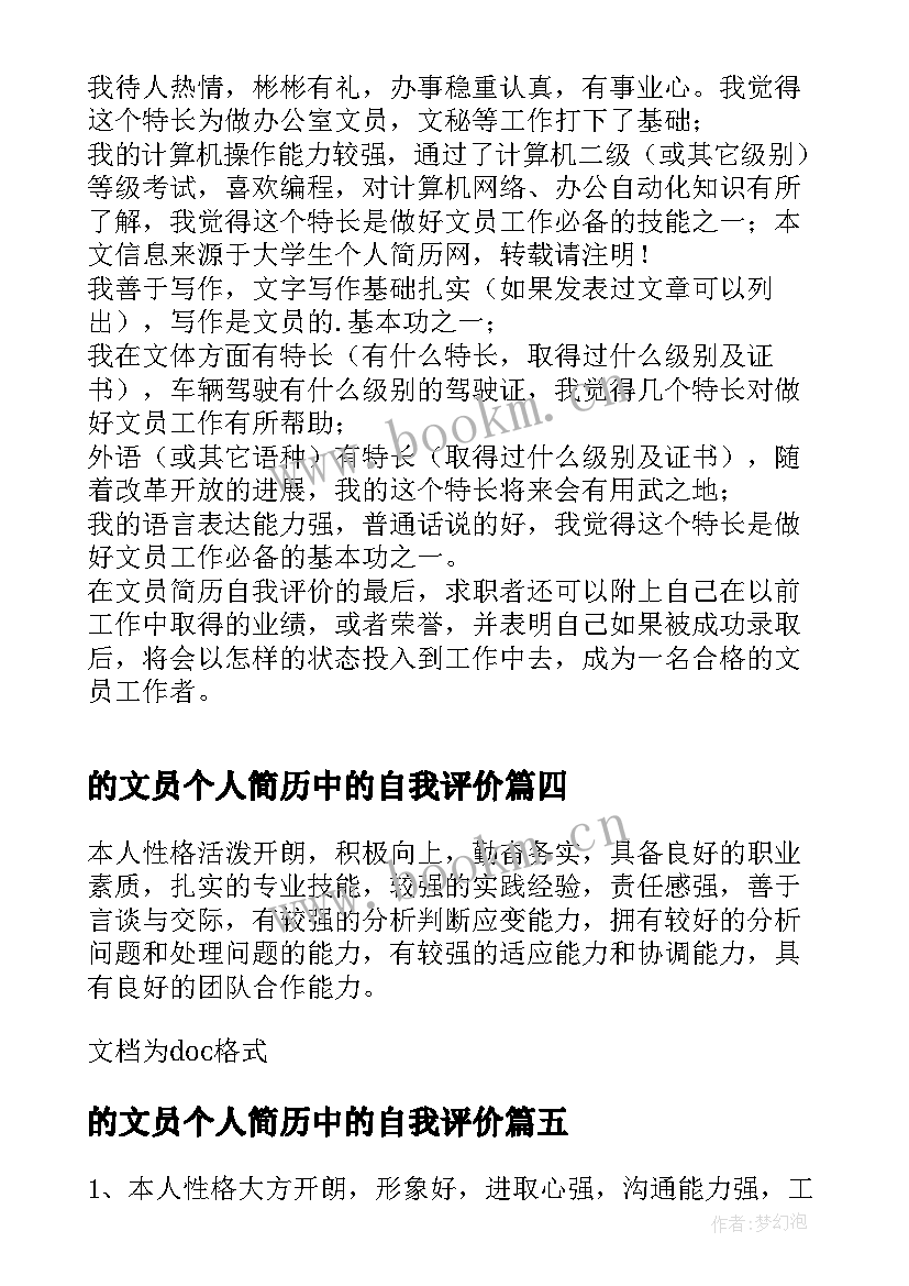 最新的文员个人简历中的自我评价 文员个人简历自我评价(优秀17篇)