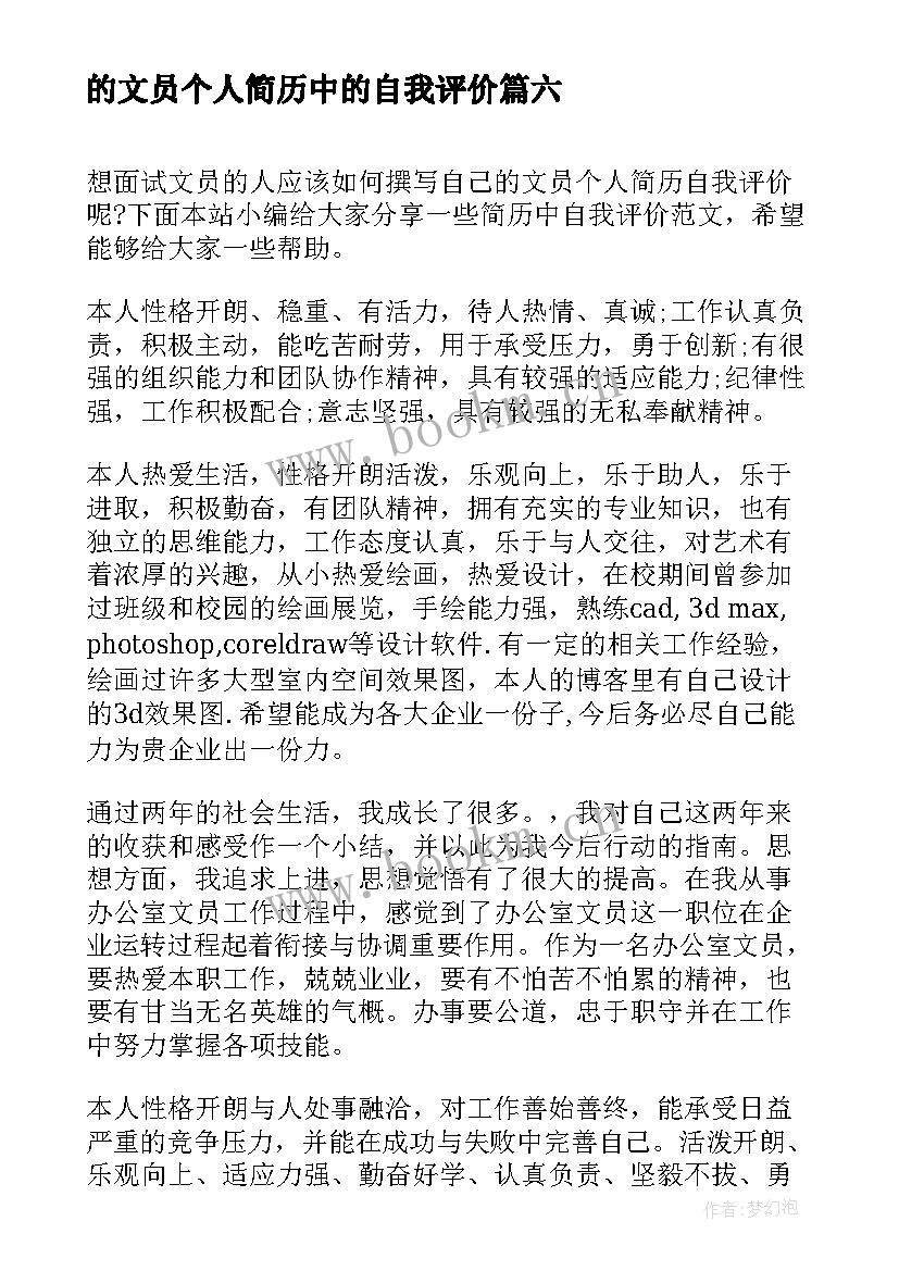 最新的文员个人简历中的自我评价 文员个人简历自我评价(优秀17篇)