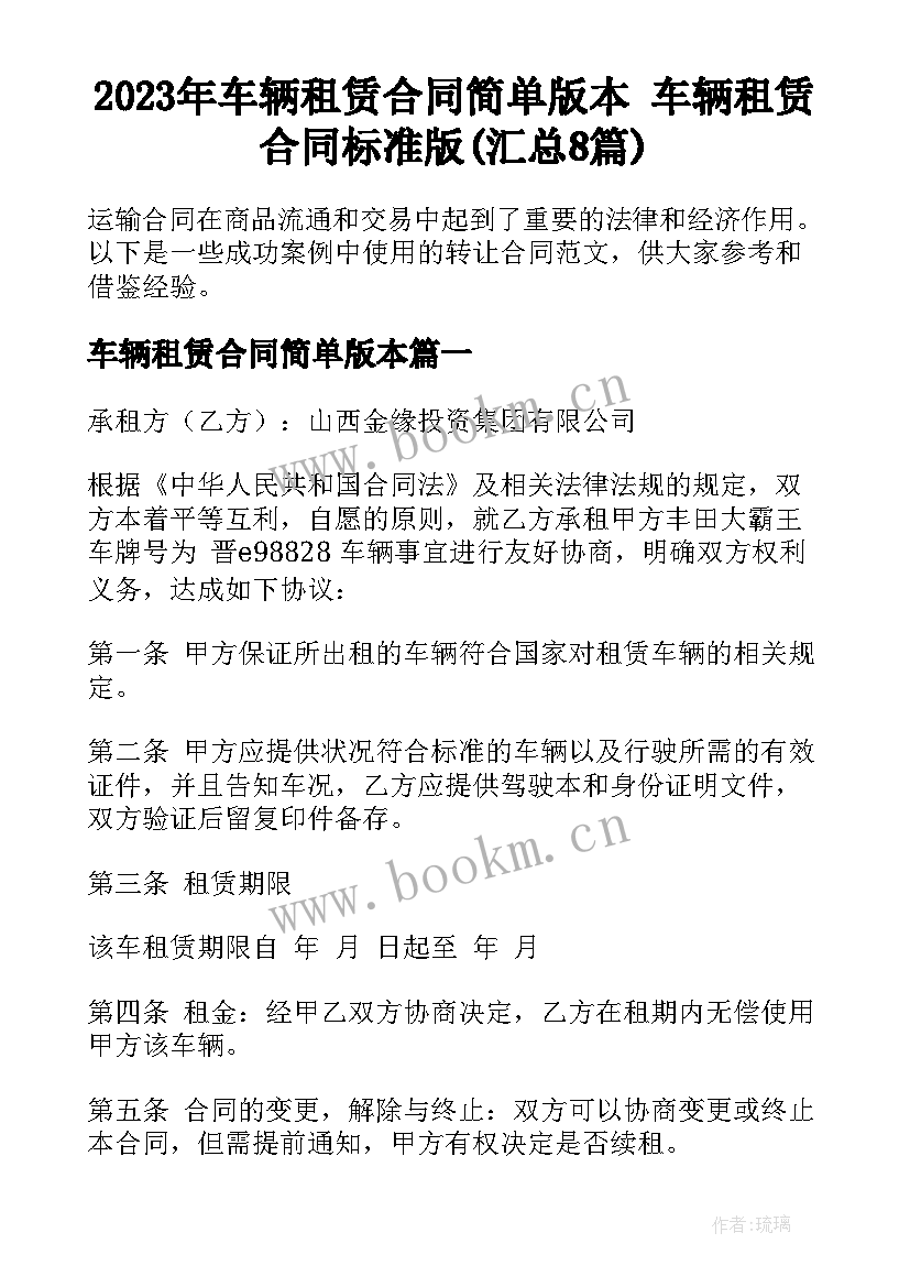 2023年车辆租赁合同简单版本 车辆租赁合同标准版(汇总8篇)