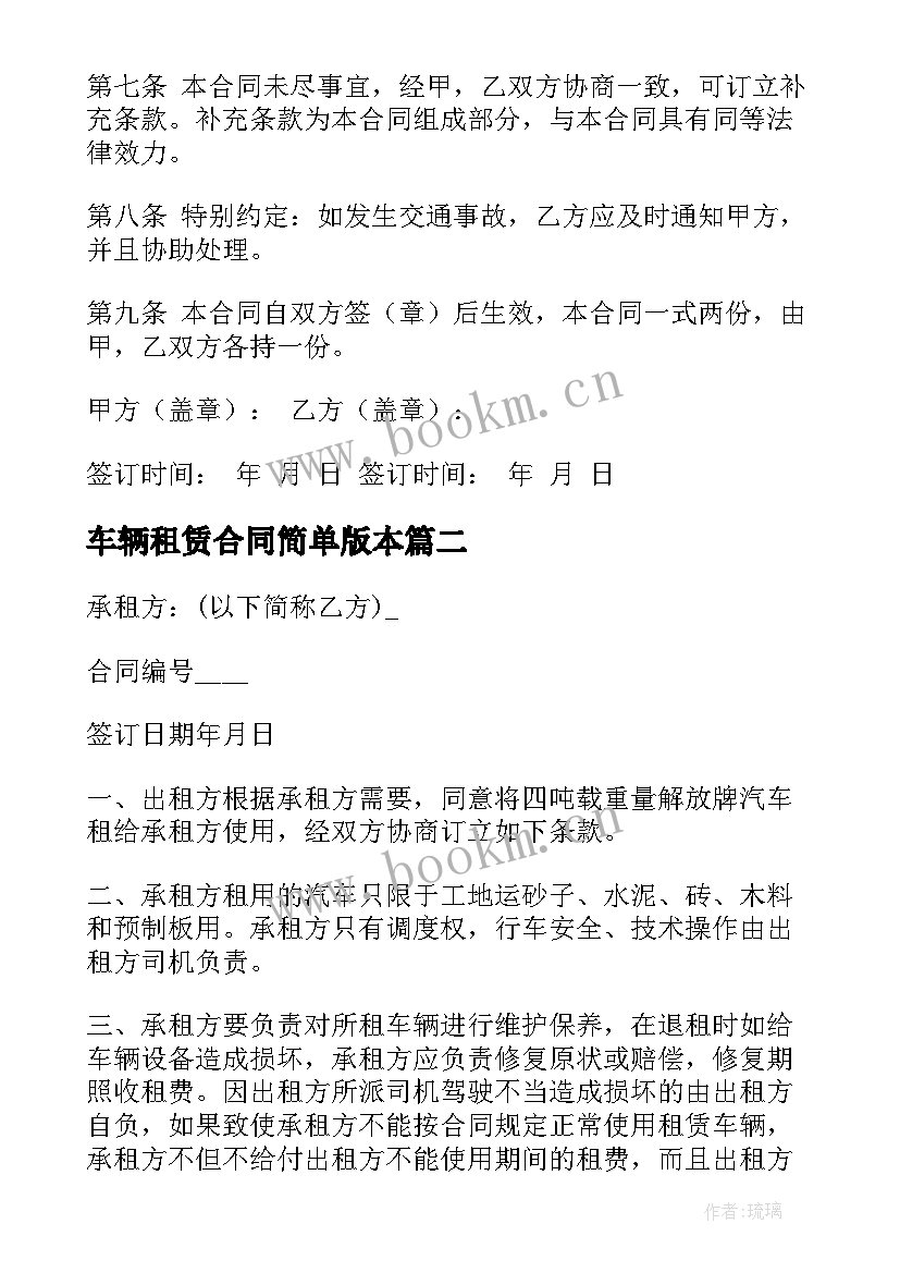 2023年车辆租赁合同简单版本 车辆租赁合同标准版(汇总8篇)